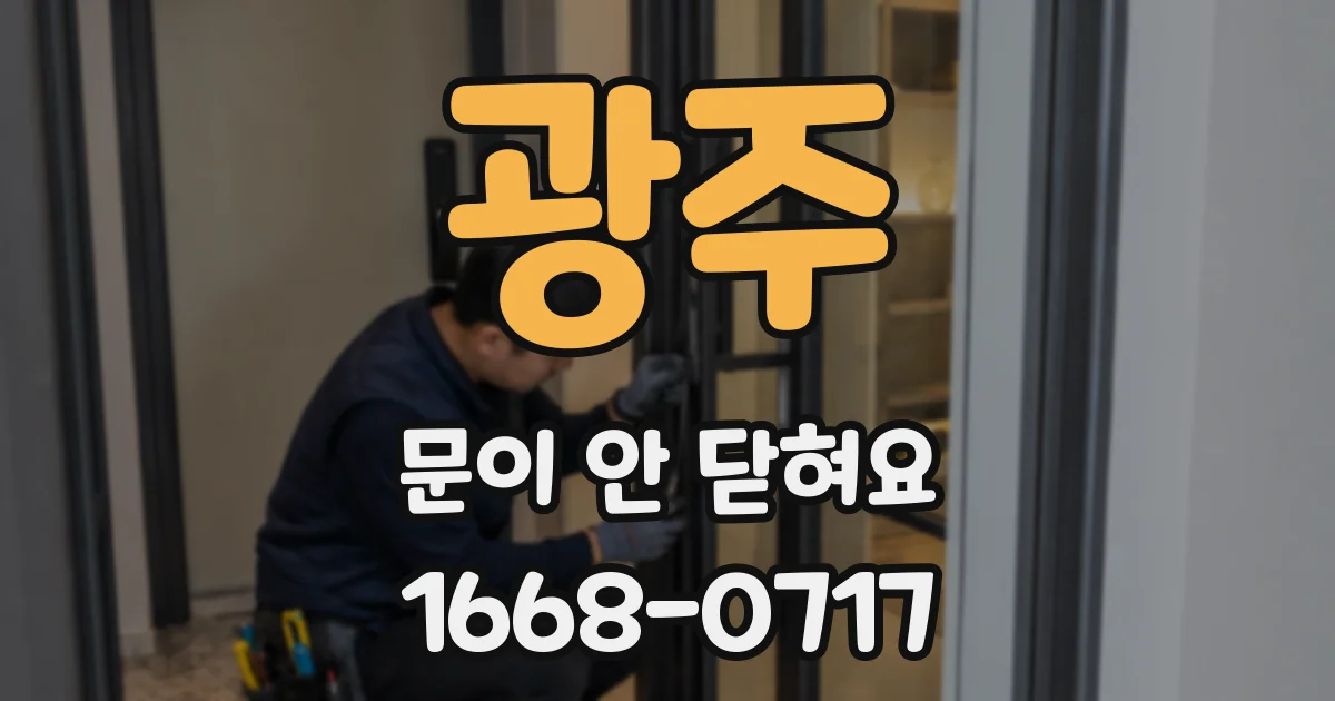 광주 문이 안 닫혀요