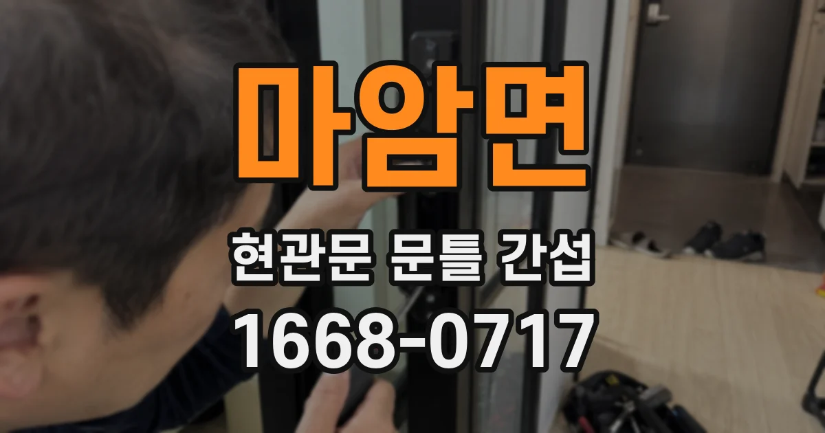 마암면 현관문 문틀 간섭