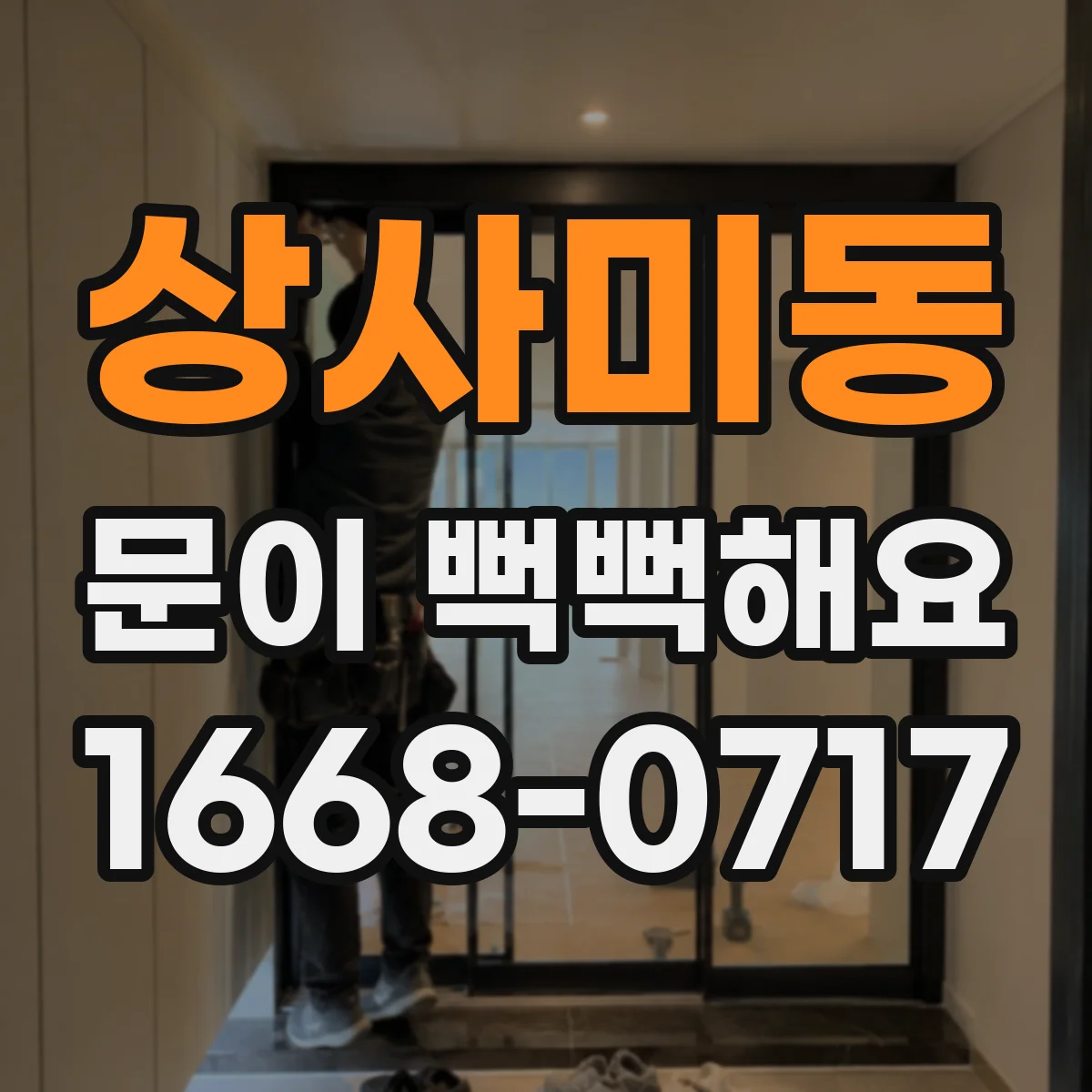 상사미동 문이 뻑뻑해요