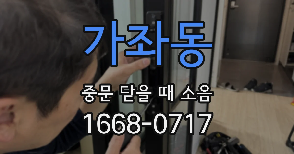 가좌동 중문 닫을 때 소음