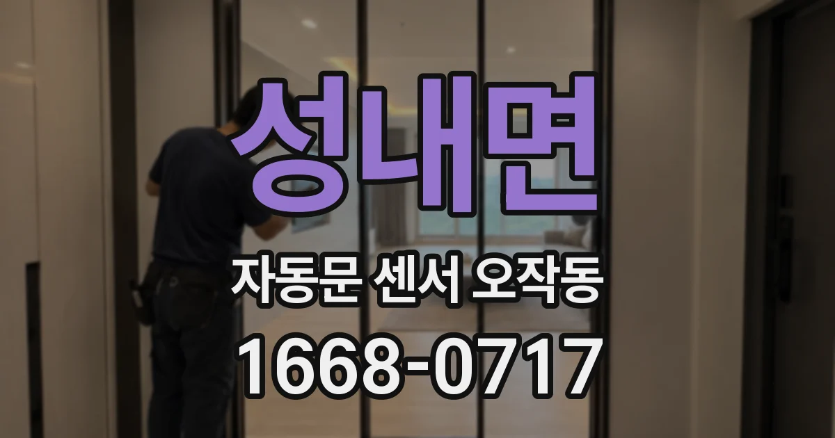 성내면 자동문 센서 오작동