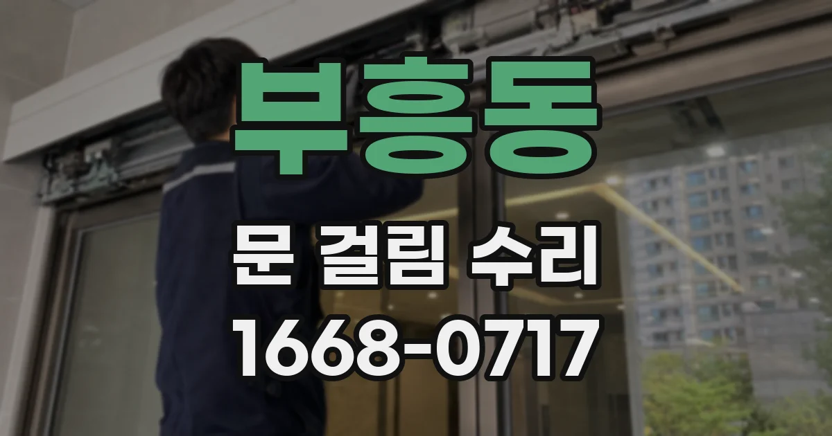 부흥동 문 걸림 수리