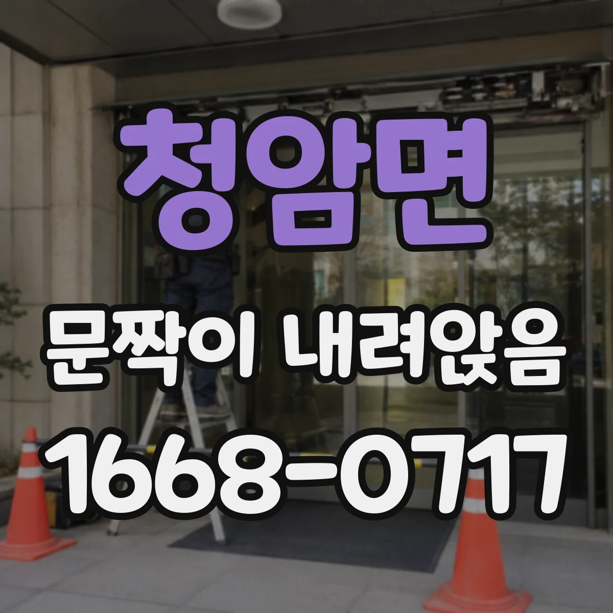 청암면 문짝이 내려앉음