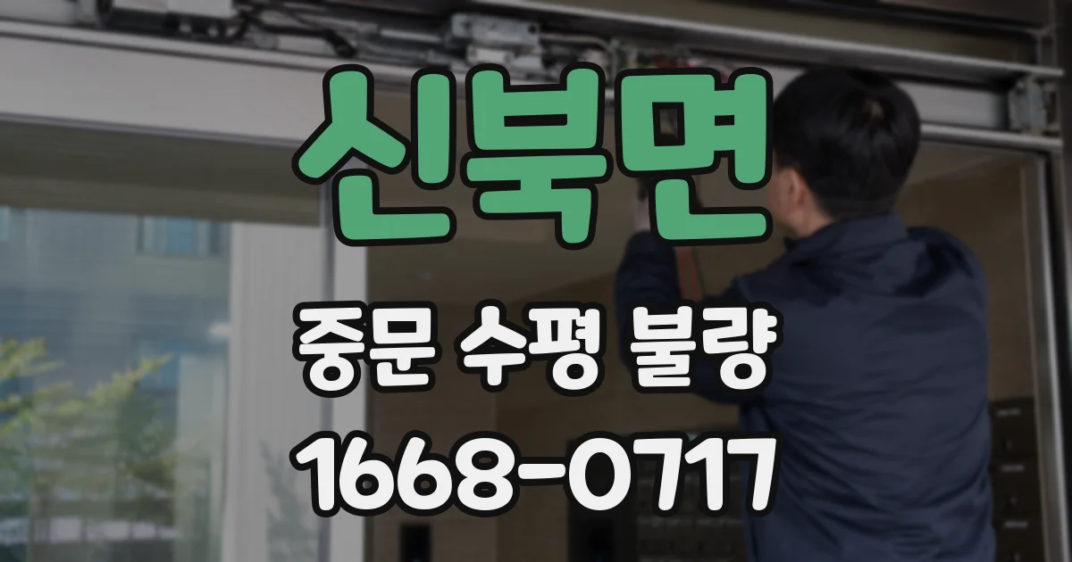 신북면 중문 수평 불량