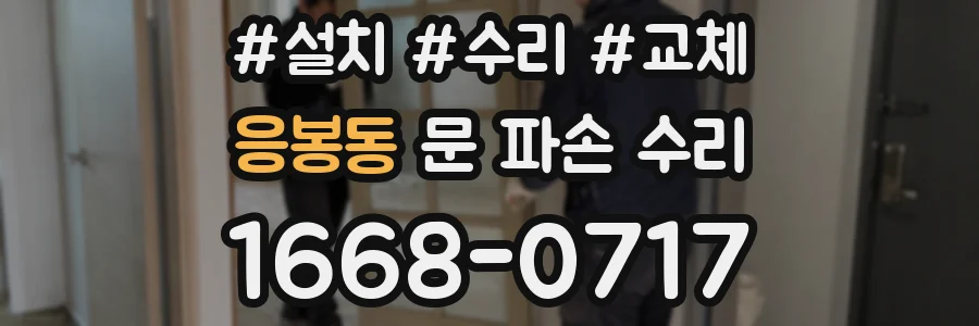 응봉동 문 파손 수리