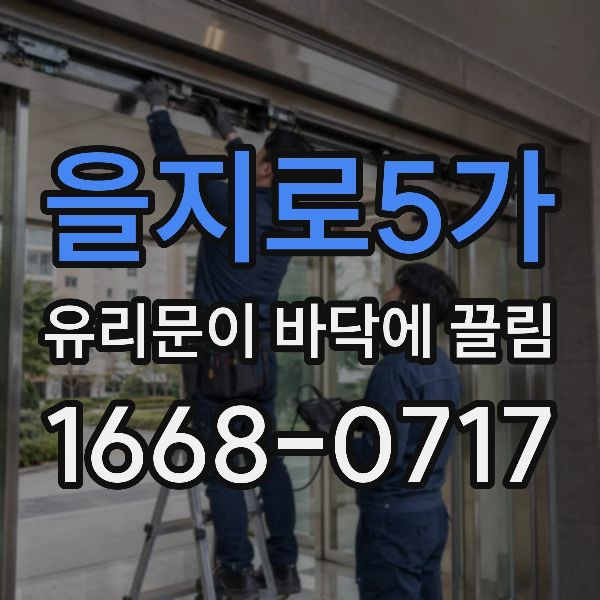 을지로5가 유리문이 바닥에 끌림
