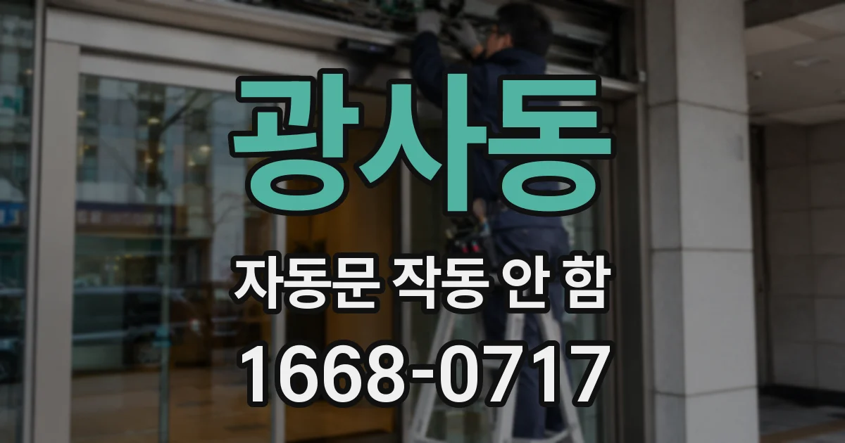 광사동 자동문 작동 안 함