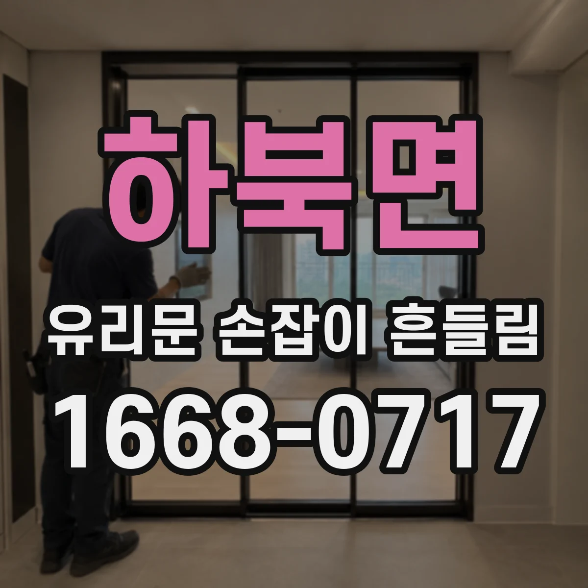 하북면 유리문 손잡이 흔들림