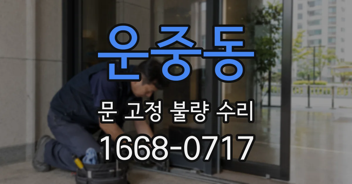운중동 문 고정 불량 수리