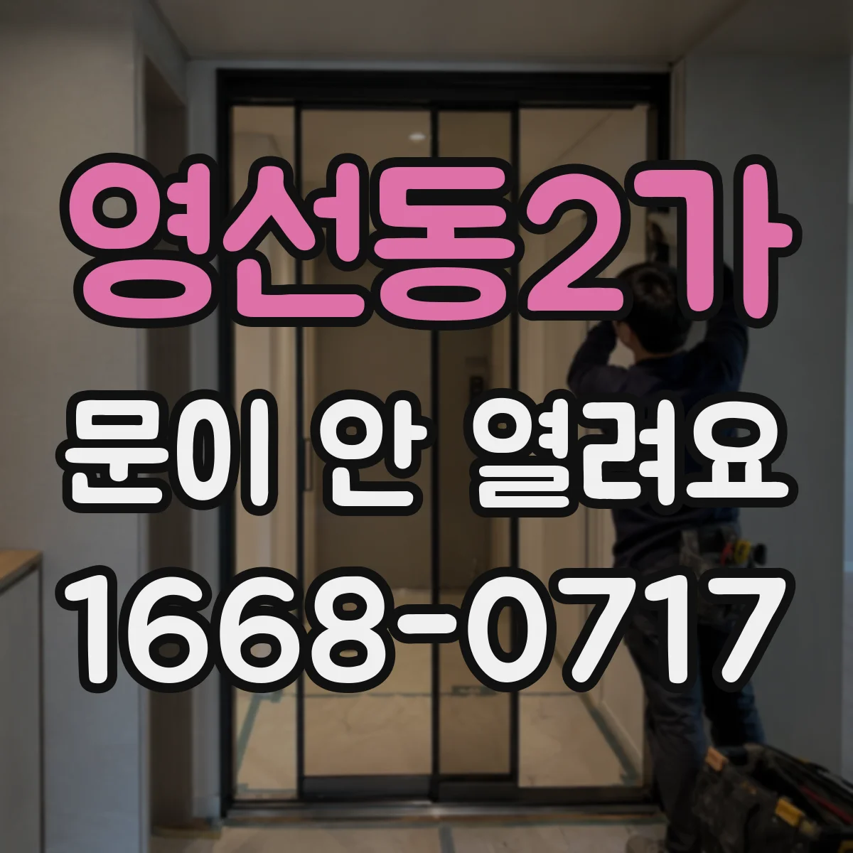 영선동2가 문이 안 열려요