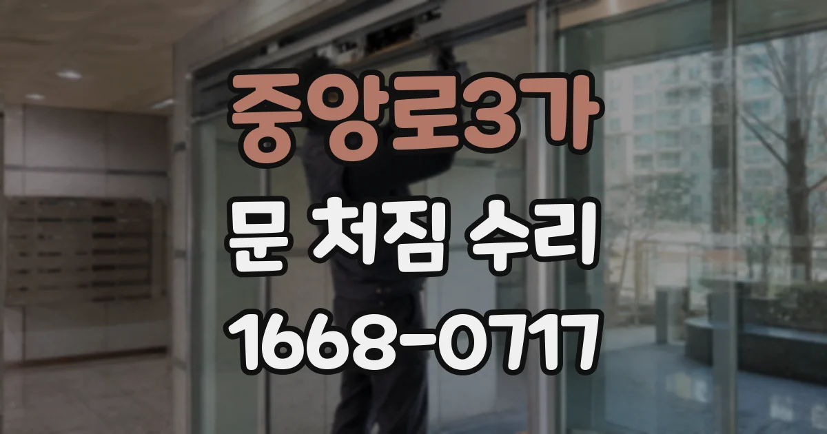 중앙로3가 문 처짐 수리
