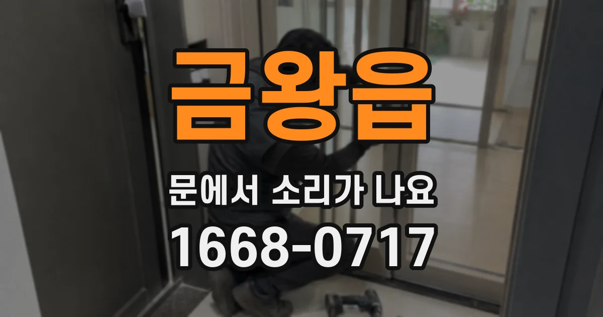 금왕읍 문에서 소리가 나요