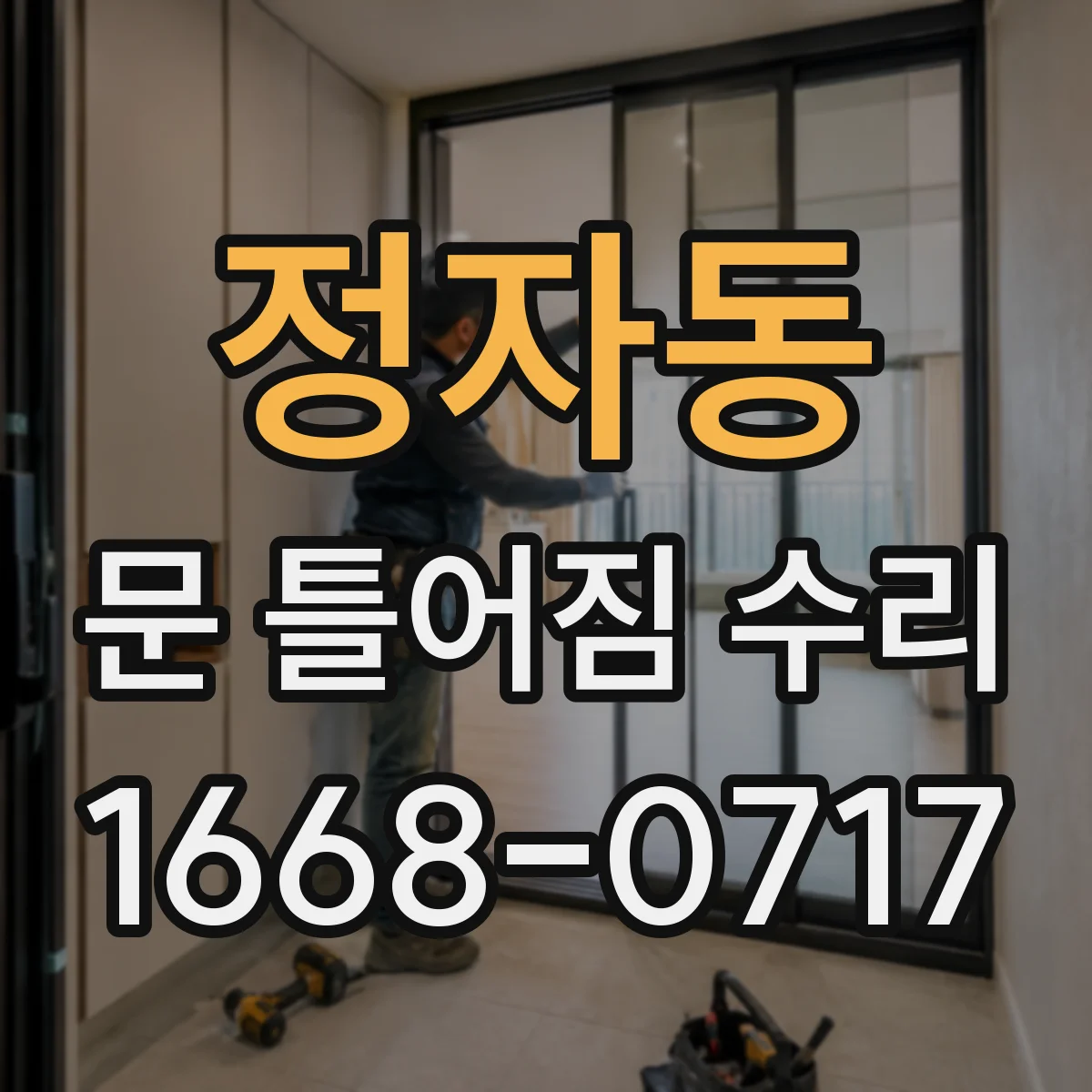 정자동 문 틀어짐 수리