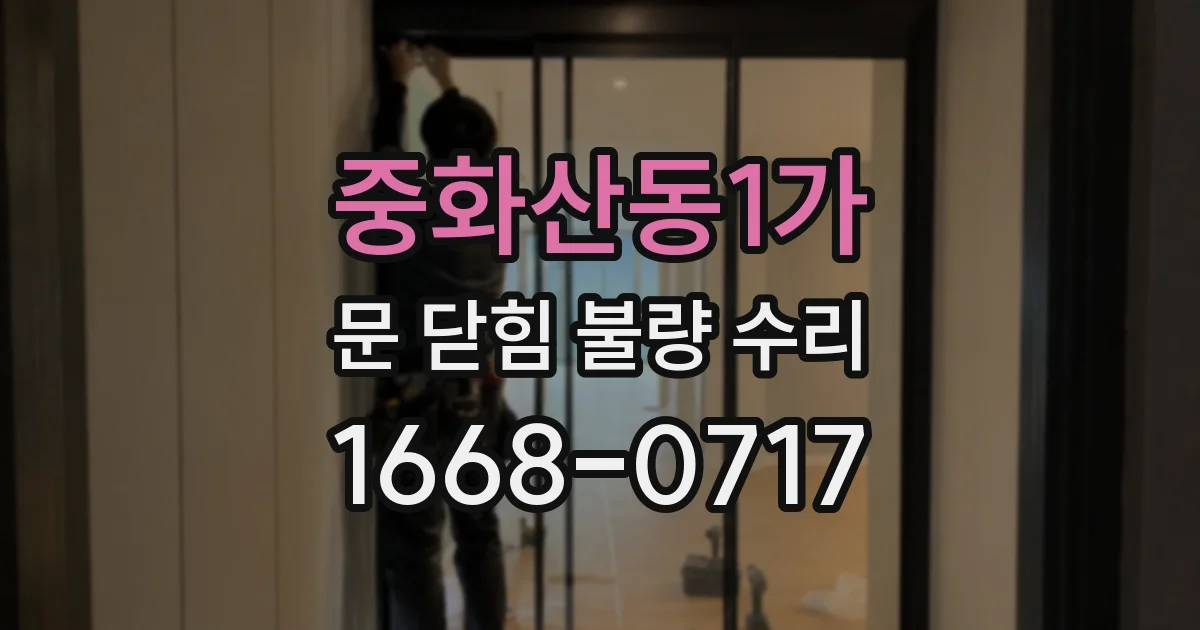 중화산동1가 문 닫힘 불량 수리