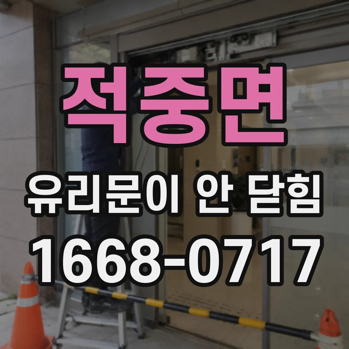 적중면 유리문이 안 닫힘