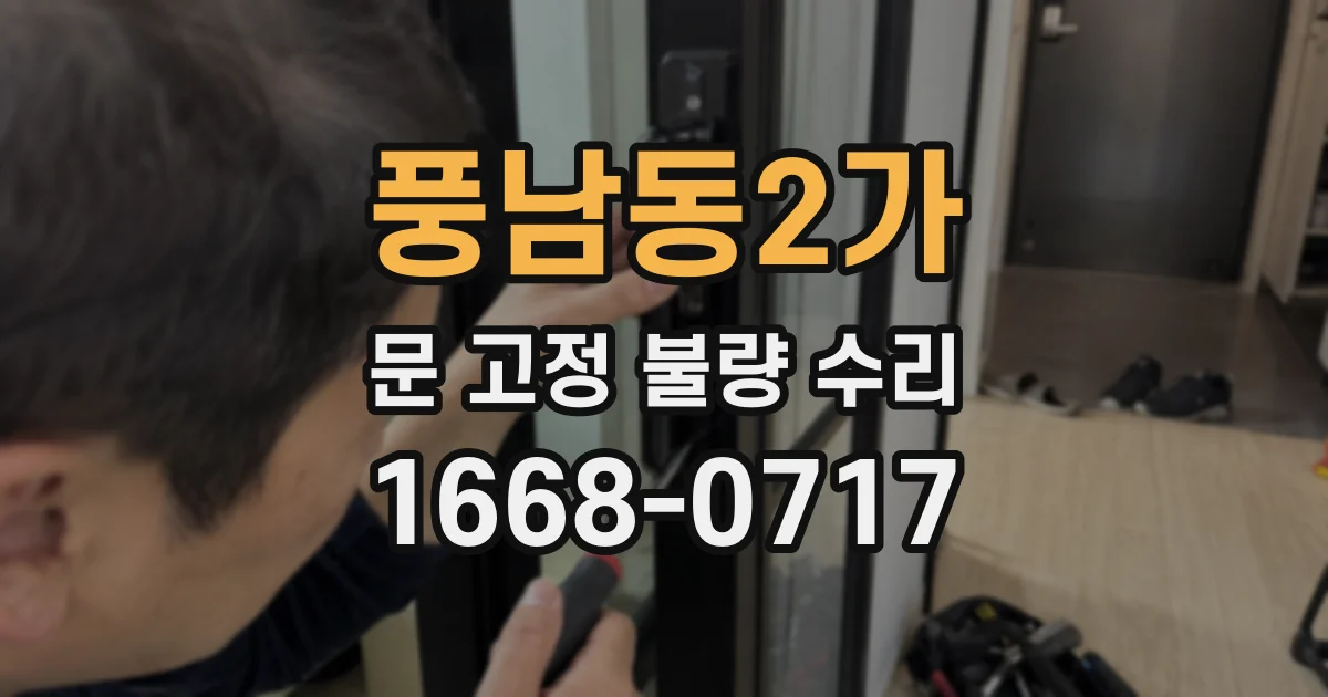 풍남동2가 문 고정 불량 수리