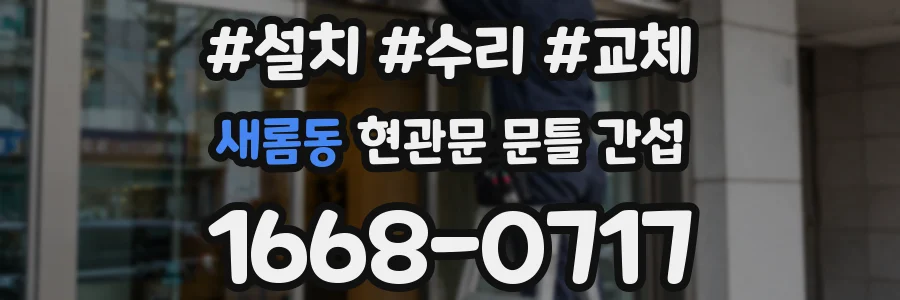 새롬동 현관문 문틀 간섭