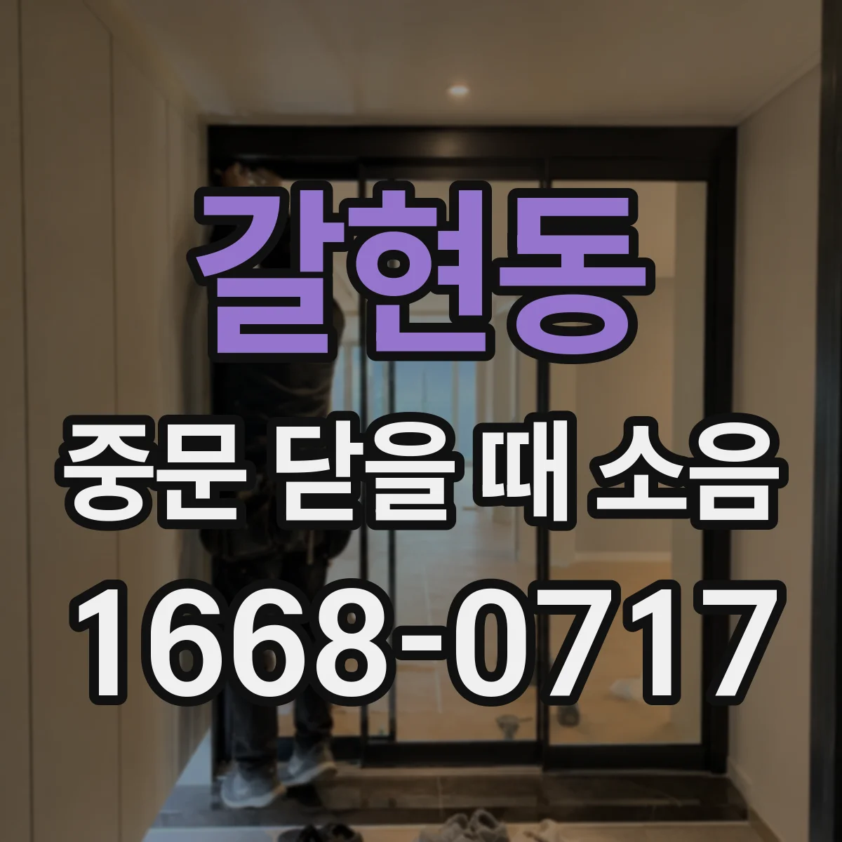 갈현동 중문 닫을 때 소음