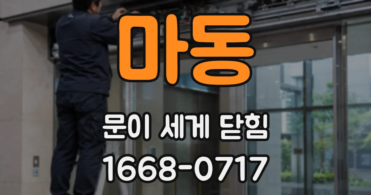 마동 문이 세게 닫힘