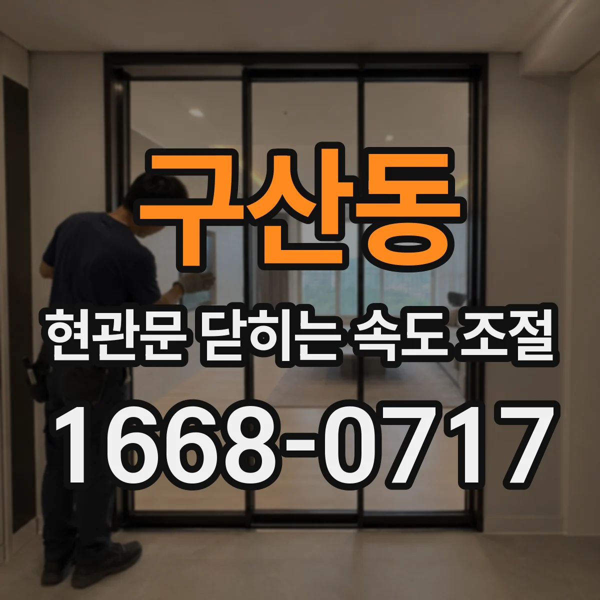 구산동 현관문 닫히는 속도 조절