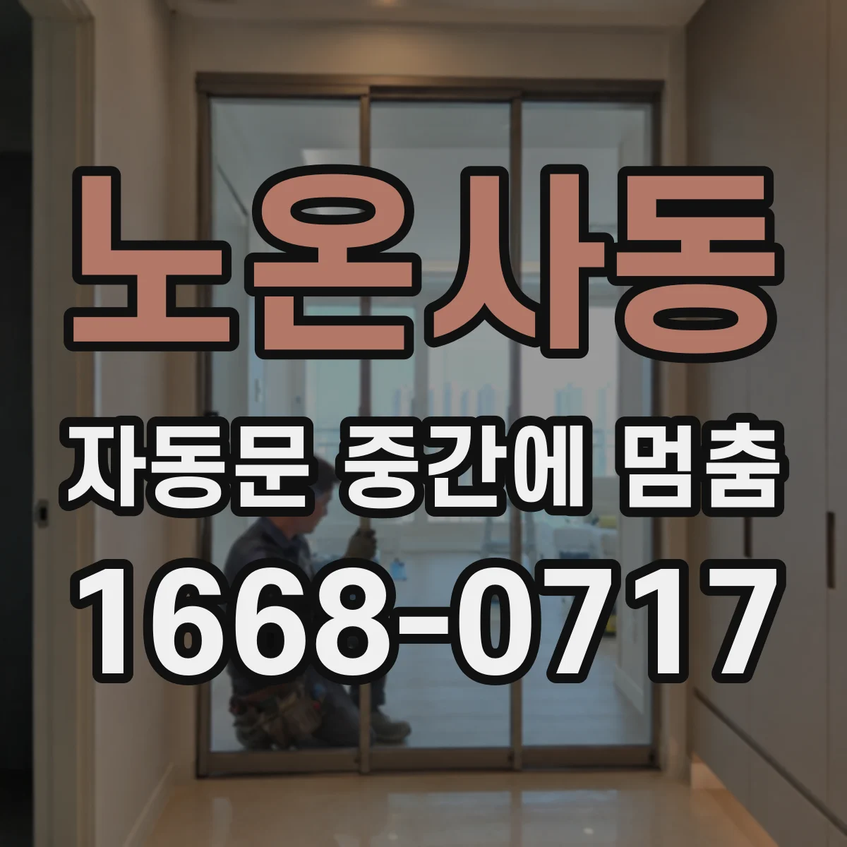 노온사동 자동문 중간에 멈춤