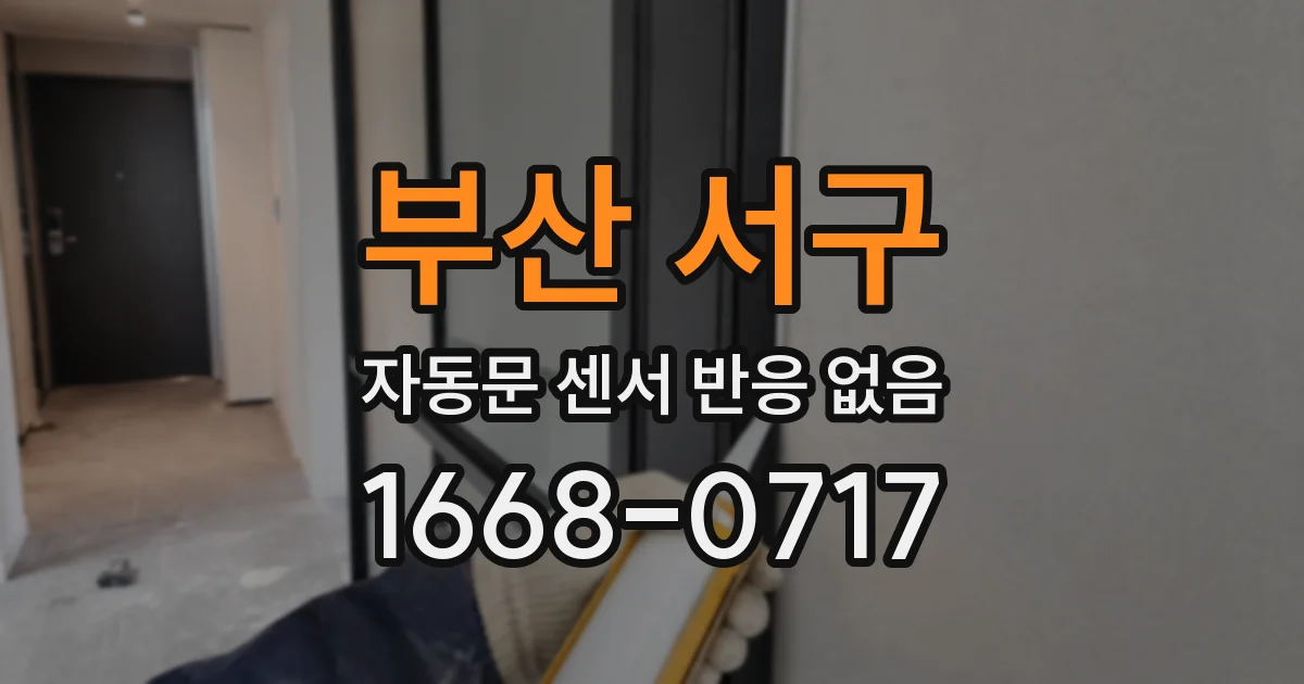 부산 서구 자동문 센서 반응 없음