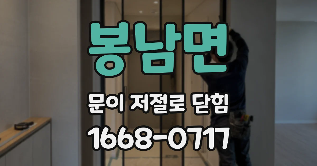 봉남면 문이 저절로 닫힘