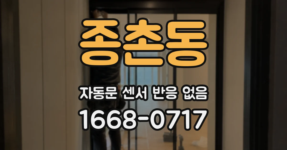 종촌동 자동문 센서 반응 없음