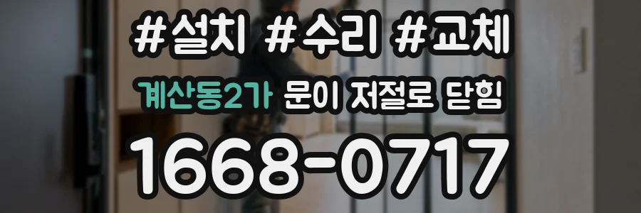 계산동2가 문이 저절로 닫힘