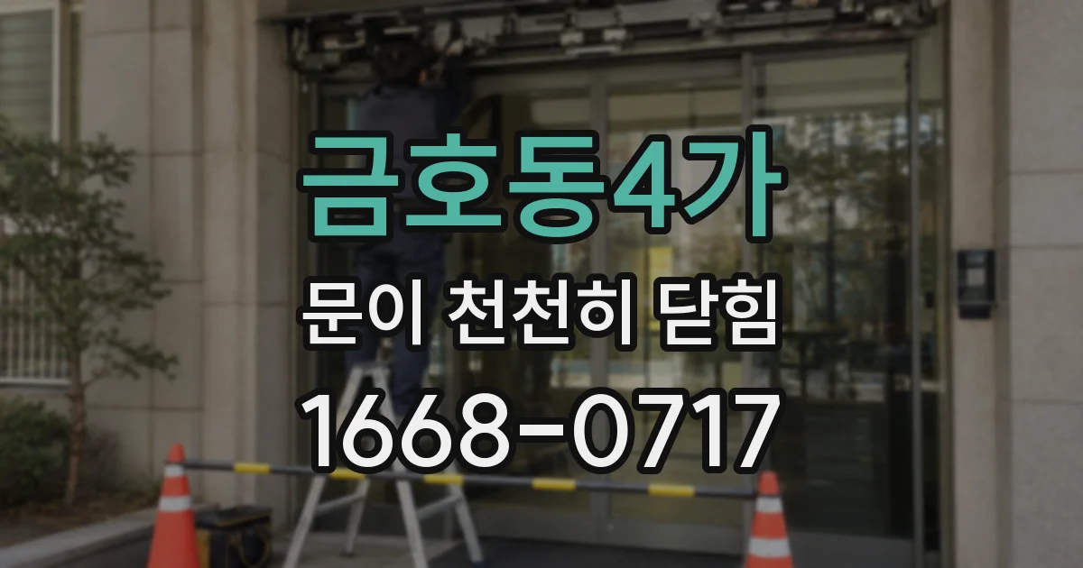 금호동4가 문이 천천히 닫힘