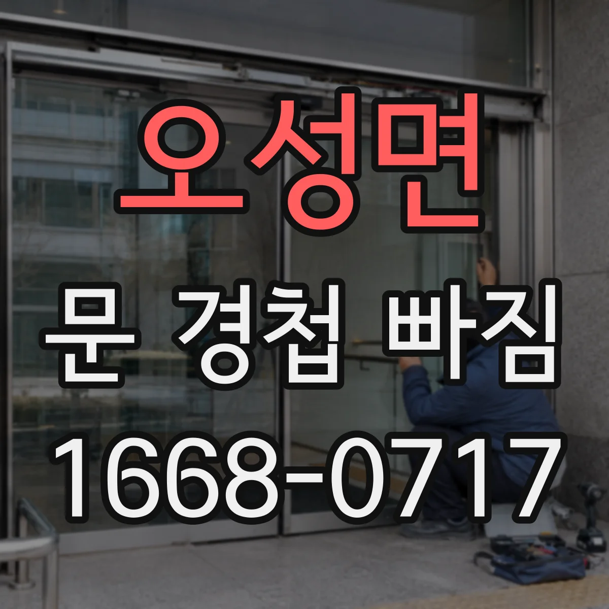 오성면 문 경첩 빠짐