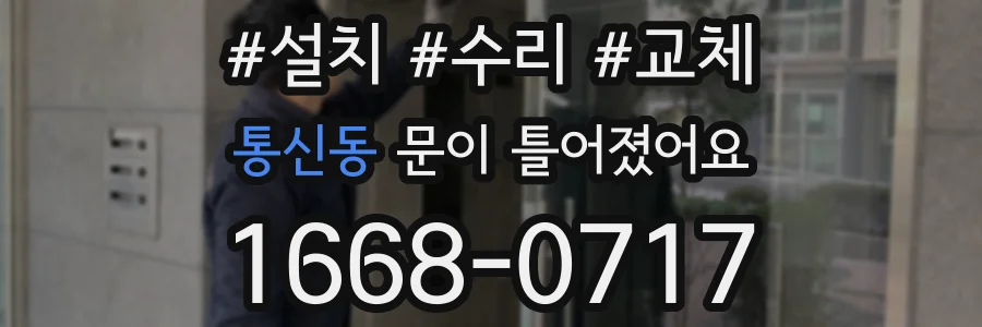 통신동 문이 틀어졌어요