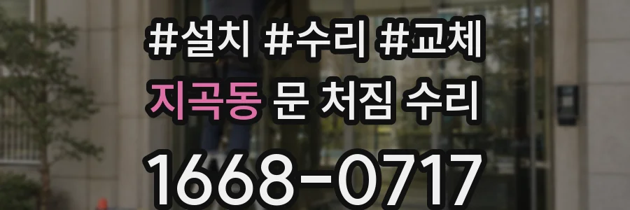 지곡동 문 처짐 수리
