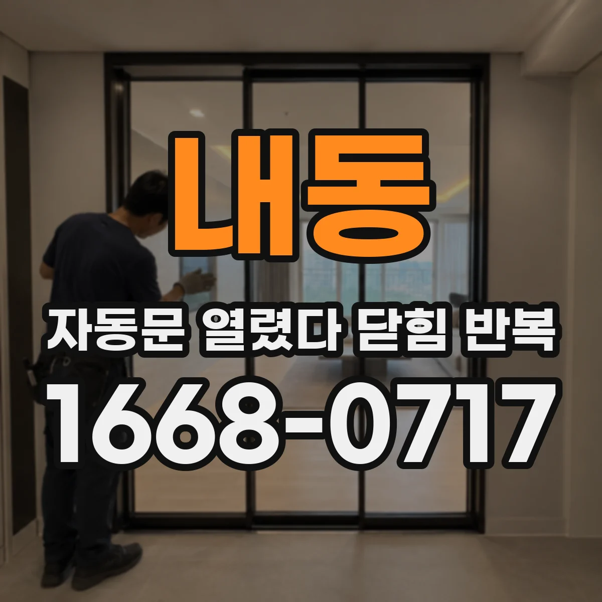 내동 자동문 열렸다 닫힘 반복 증상은 문이 열렸다가 바로 다시 닫히거나, 멈춘 뒤 다시 작동하는 식으로 나타납니다.