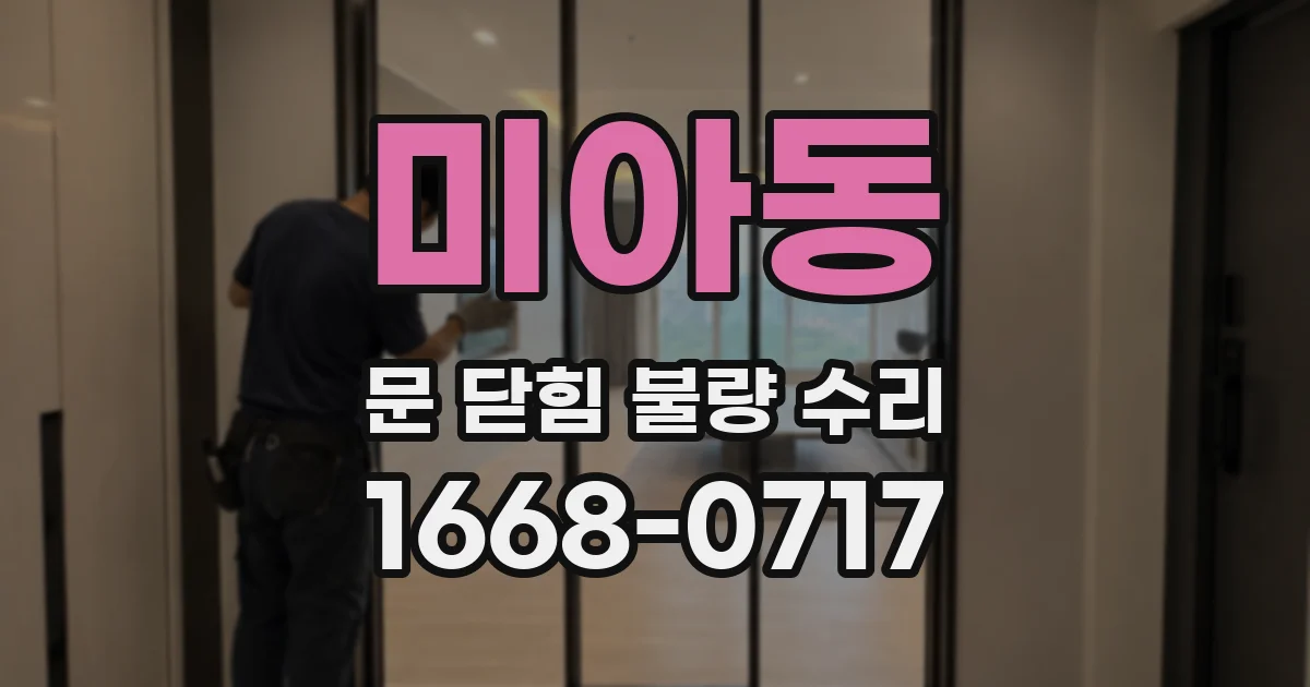 미아동 문 닫힘 불량 수리