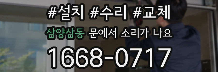 삼양삼동 문에서 소리가 나요