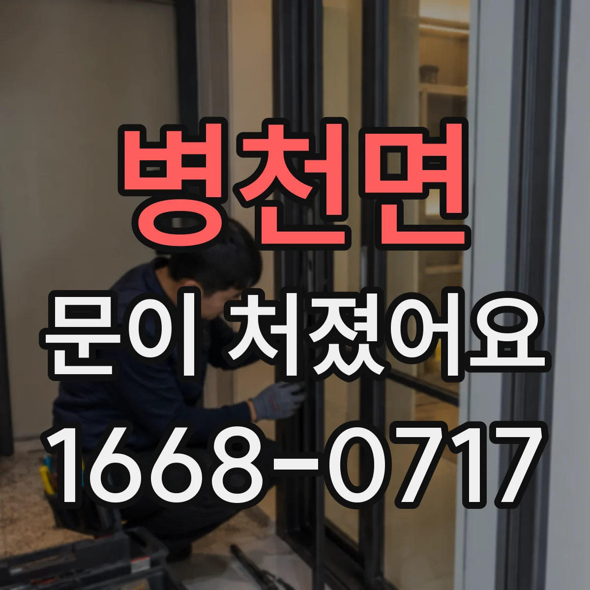 병천면 문이 처졌어요 틈새가 벌어질 때 문 높이와 간격 점검법