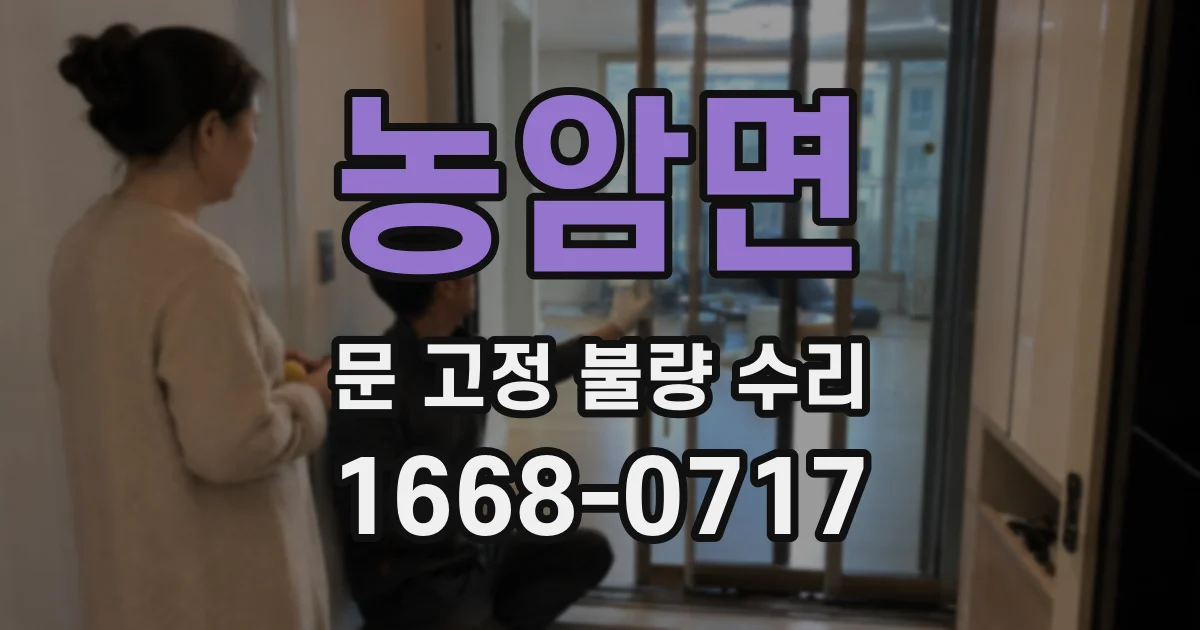 농암면 문 고정 불량 수리