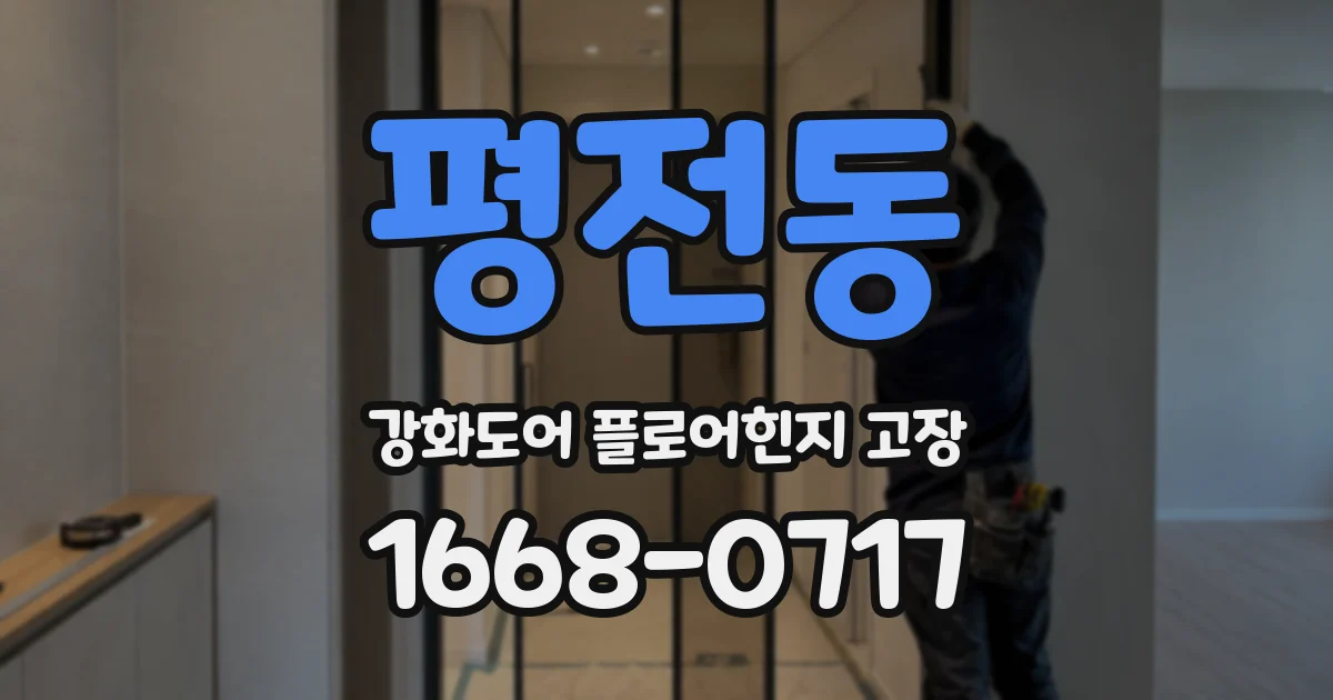 평전동 강화도어 플로어힌지 고장