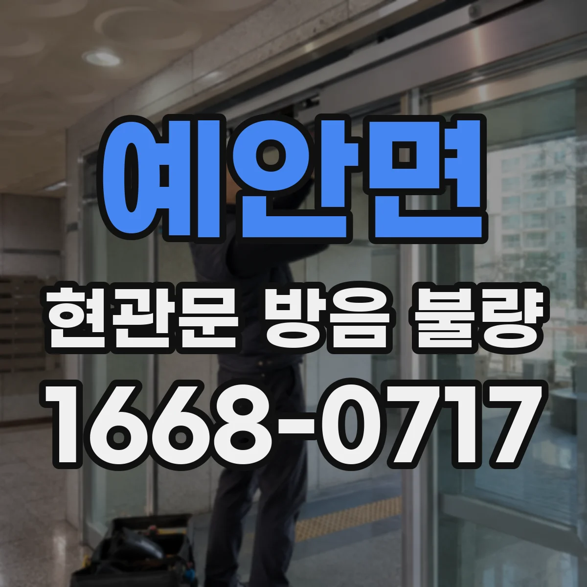 예안면 현관문 방음 불량