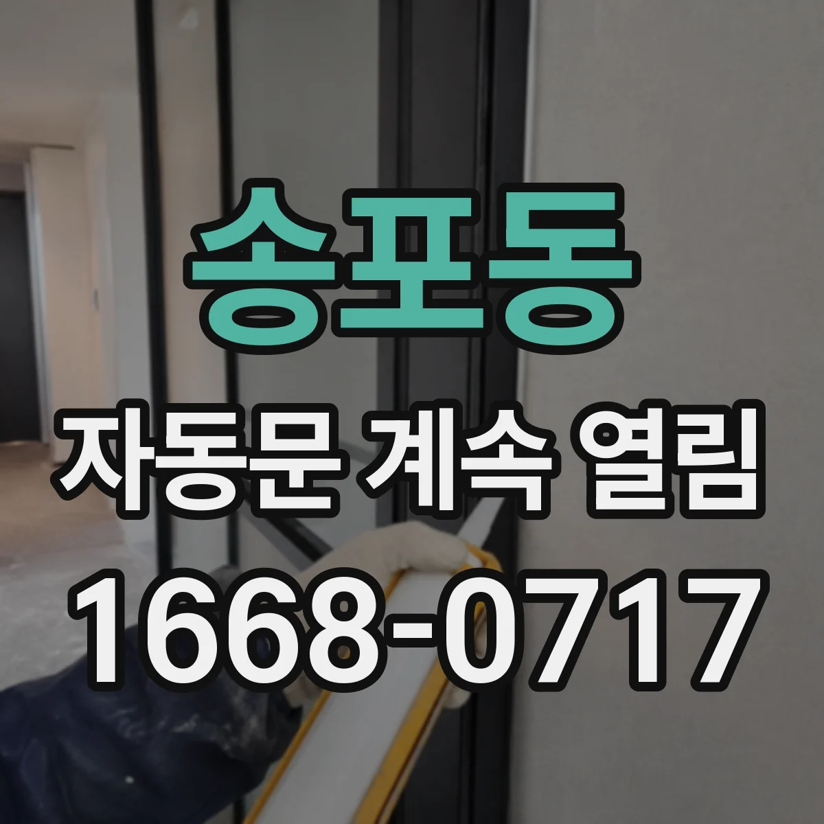 송포동 자동문 계속 열림