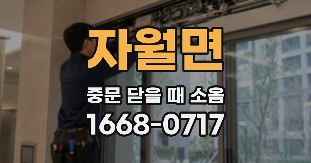 자월면 중문 닫을 때 소음