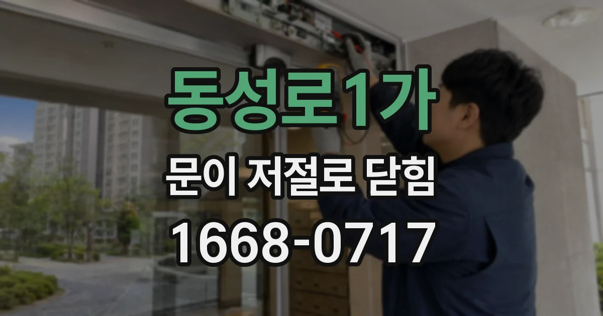 동성로1가 문이 저절로 닫힘