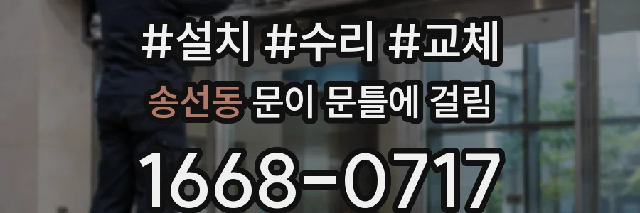 송선동 문이 문틀에 걸림