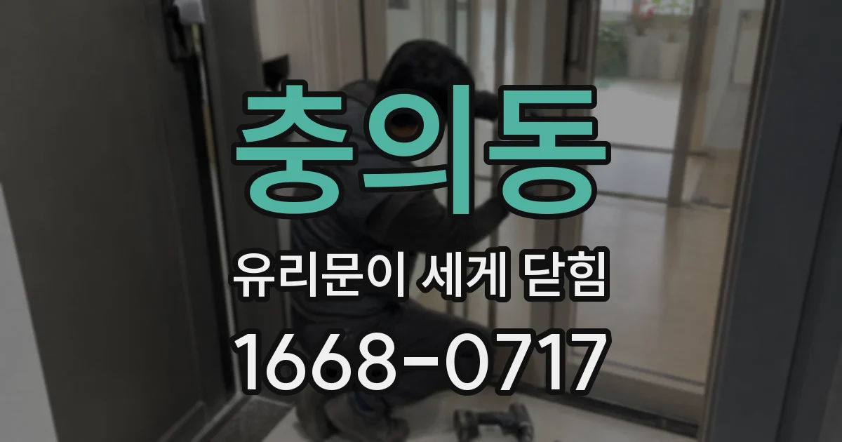 충의동 유리문이 세게 닫힘
