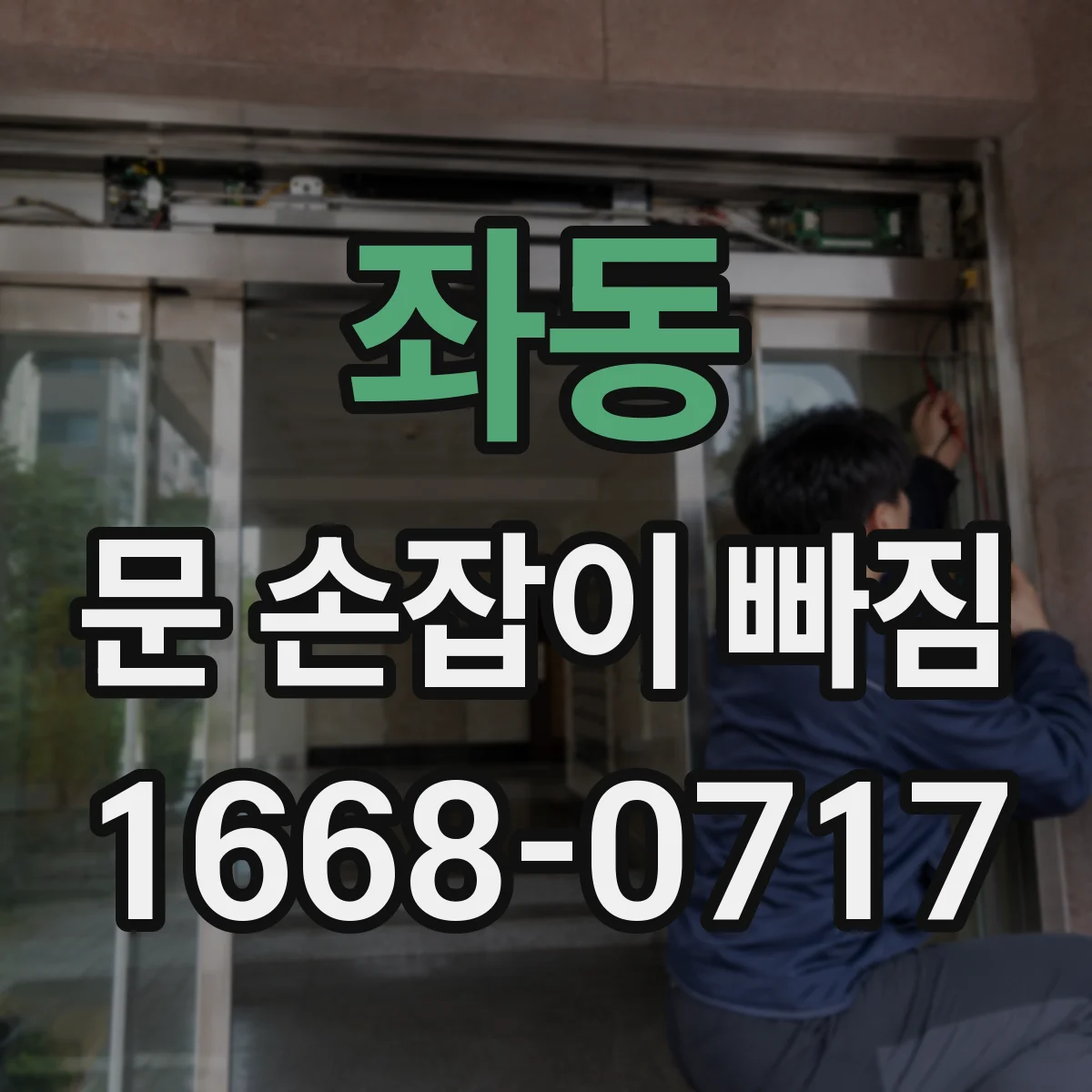 좌동 문 손잡이 빠짐