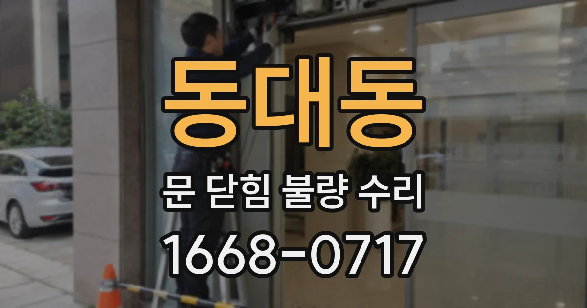 동대동 문 닫힘 불량 수리