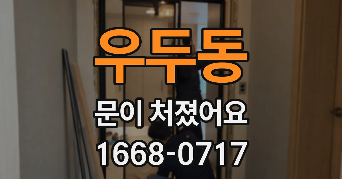 우두동 문이 처졌어요