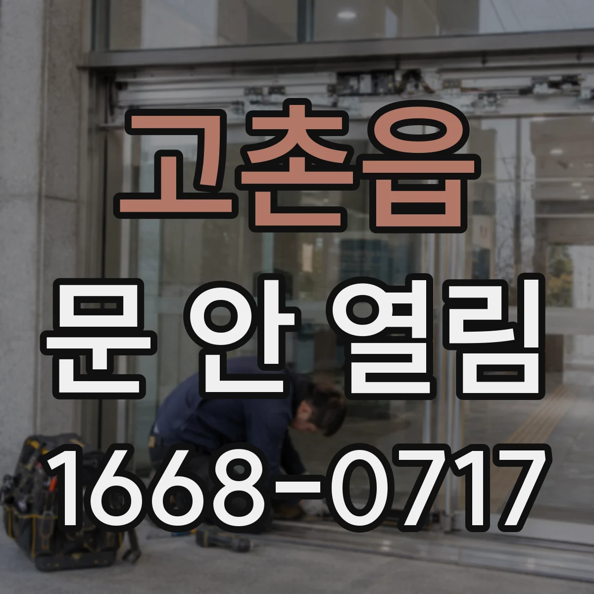 고촌읍 문 안 열림