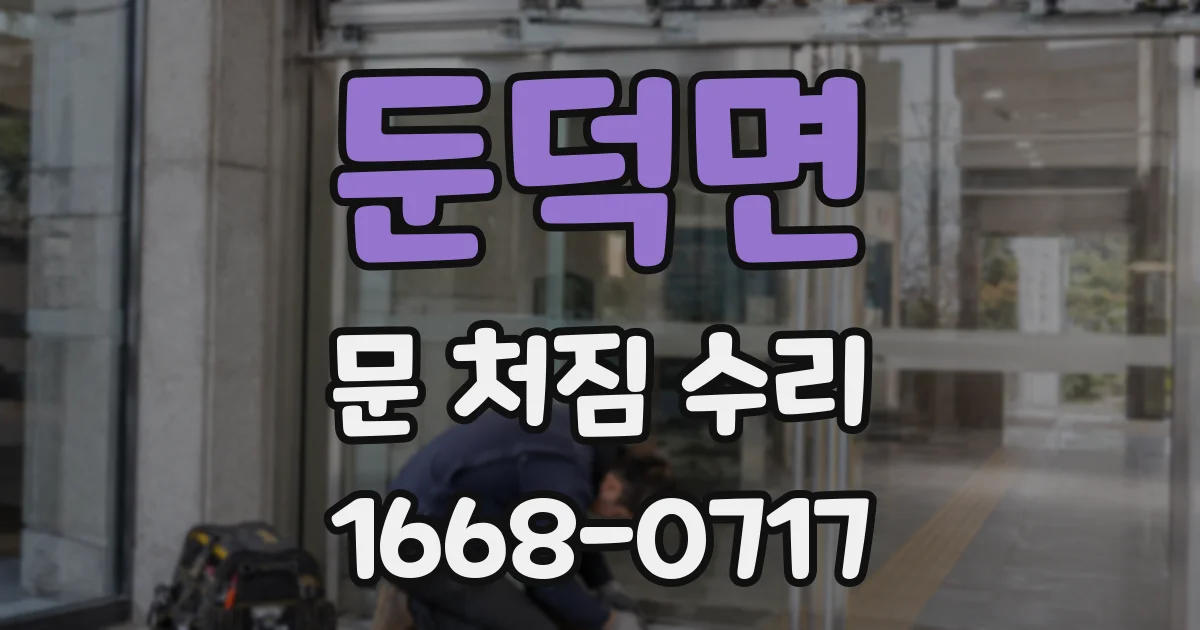 둔덕면 문 처짐 수리